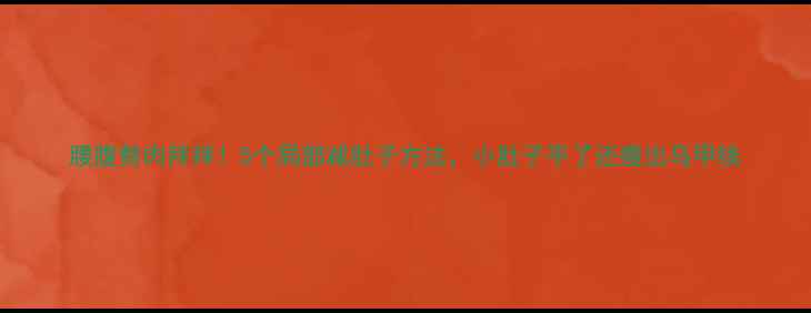 图片 腰腹赘肉拜拜！5个局部减肚子方法，小肚子平了还瘦出马甲线