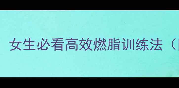 图片 腰腹赘肉拜拜！女生必看高效燃脂训练法（附动作图解）1