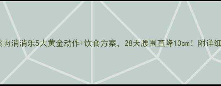 图片 腰腹赘肉消消乐5大黄金动作+饮食方案，28天腰围直降10cm！附详细教程1