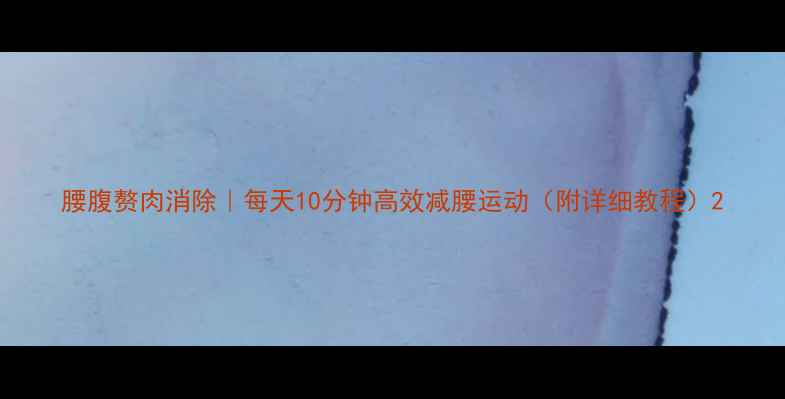 图片 腰腹赘肉消除｜每天10分钟高效减腰运动（附详细教程）2