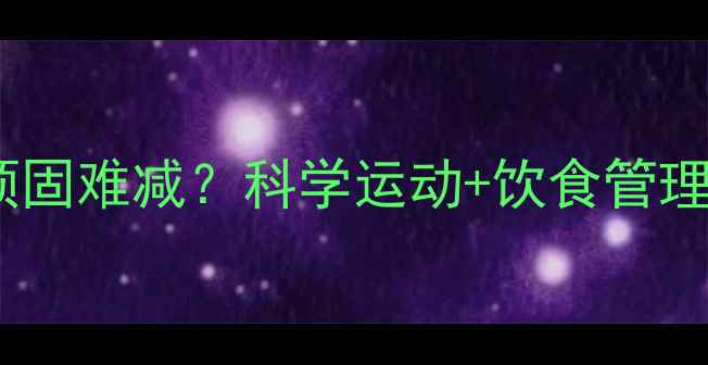 图片 腰腹赘肉顽固难减？科学运动+饮食管理双管齐下2