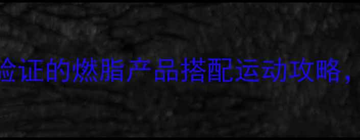 图片 腰腹赘肉顽固难减？这5类科学验证的燃脂产品搭配运动攻略，让腰围直降8cm（附真实案例）