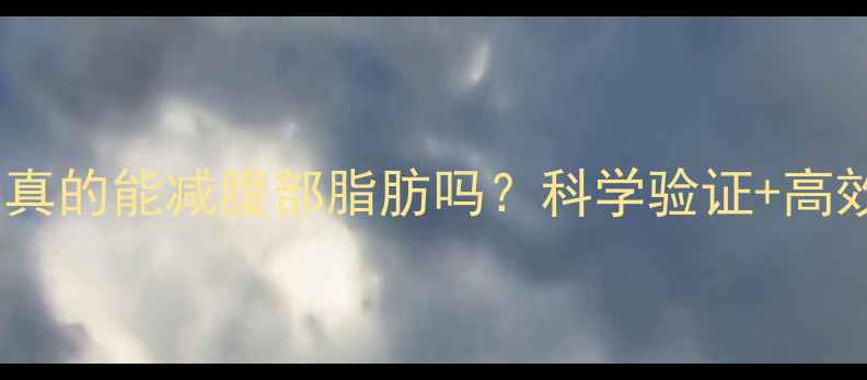 图片 腹肌撕裂者真的能减腹部脂肪吗？科学验证+高效训练计划2