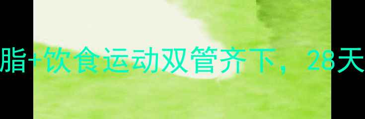 图片 腹部减肥必看！科学减脂+饮食运动双管齐下，28天腰围减10cm的实操指南