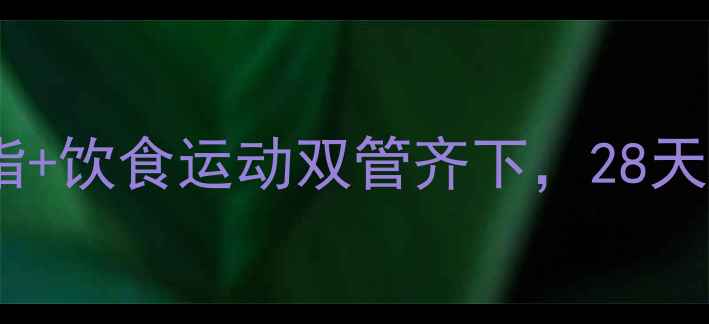 图片 腹部减肥必看！科学减脂+饮食运动双管齐下，28天腰围减10cm的实操指南2