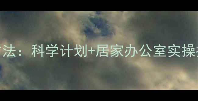 图片 腹部减肥有效运动方法：科学计划+居家办公室实操指南，30天减脂塑形