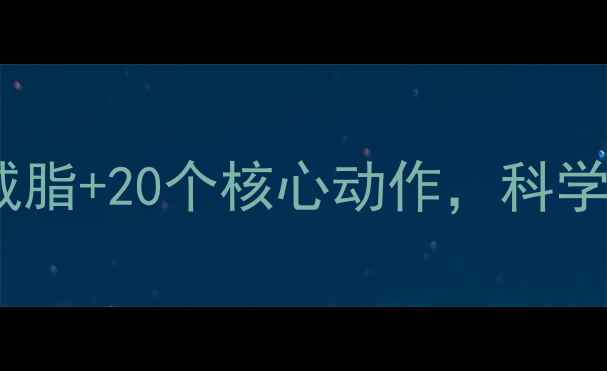 图片 腹部减肥运动全攻略：7天高效减脂+20个核心动作，科学打造平坦小腹（附训练计划表）