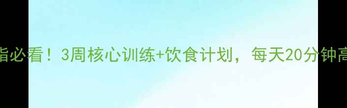 图片 腹部减脂必看！3周核心训练+饮食计划，每天20分钟高效燃脂