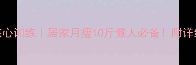 图片 腹部减脂核心训练｜居家月瘦10斤懒人必备！附详细动作图解