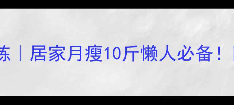 图片 腹部减脂核心训练｜居家月瘦10斤懒人必备！附详细动作图解1