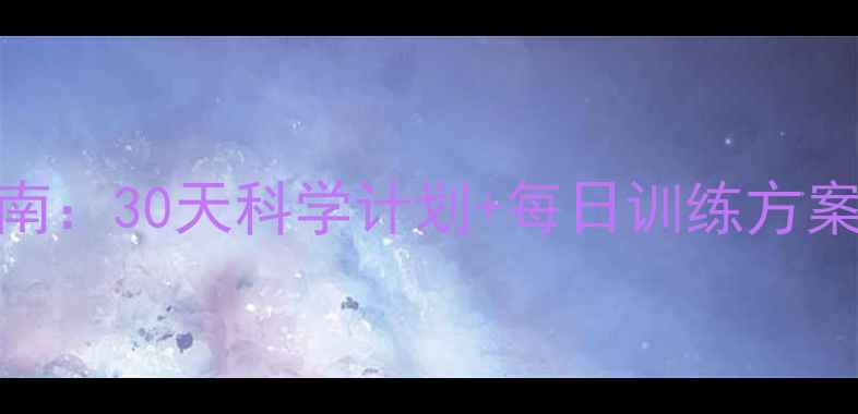 图片 腹部减脂高效运动指南：30天科学计划+每日训练方案，平坦小腹轻松拥有