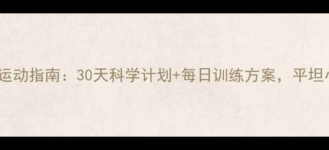 图片 腹部减脂高效运动指南：30天科学计划+每日训练方案，平坦小腹轻松拥有1
