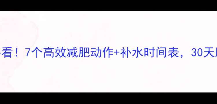 图片 腹部平坦必看！7个高效减肥动作+补水时间表，30天腰围减8cm2