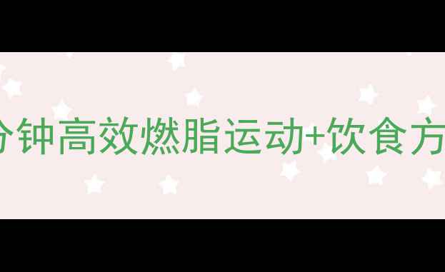 图片 腹部赘肉消失术：每天15分钟高效燃脂运动+饮食方案，科学打造紧致马甲线2
