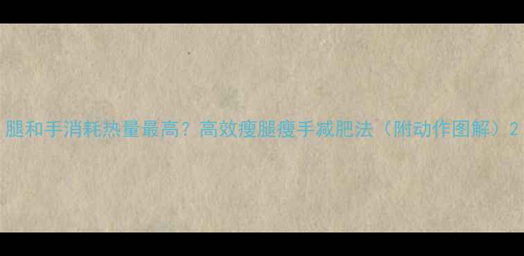 图片 腿和手消耗热量最高？高效瘦腿瘦手减肥法（附动作图解）2