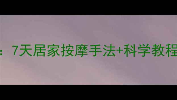 图片 腿部减脂+全身瘦腿：7天居家按摩手法+科学教程，告别粗腿小肚腩1