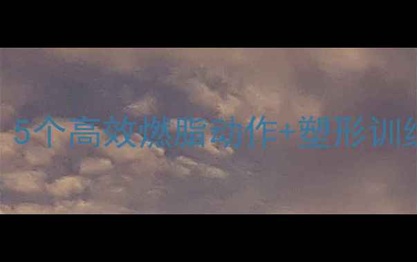 图片 腿部运动减肥指南：5个高效燃脂动作+塑形训练全（附详细计划）