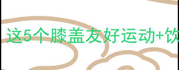图片 膝关节有伤如何安全减脂？这5个膝盖友好运动+饮食方案让你瘦得稳稳的！1