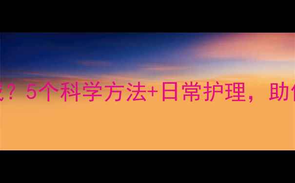 图片 膝盖内侧肥胖怎么减？5个科学方法+日常护理，助你告别'脂肪腿'烦恼
