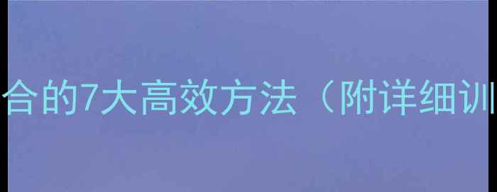 图片 臀大肌锻炼与减脂结合的7大高效方法（附详细训练计划与饮食建议）