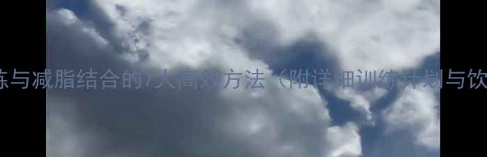 图片 臀大肌锻炼与减脂结合的7大高效方法（附详细训练计划与饮食建议）2