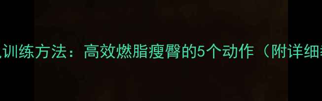图片 臀小肌训练方法：高效燃脂瘦臀的5个动作（附详细教程）