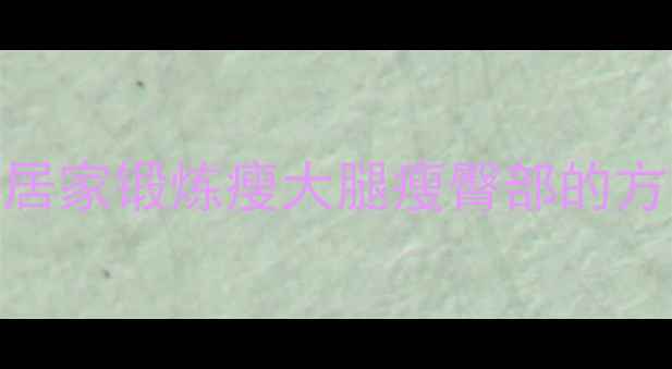 图片 臀腿塑形+高效燃脂：居家锻炼瘦大腿瘦臀部的方法全（附动作图解）2