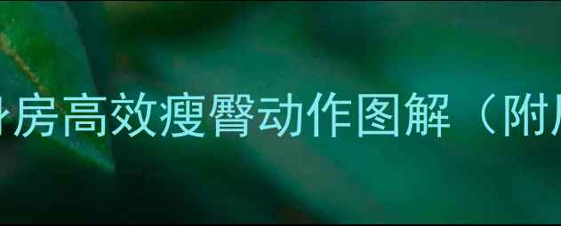 图片 臀腿瘦成蜜桃臀！健身房高效瘦臀动作图解（附居家跟练）拒绝假胯宽