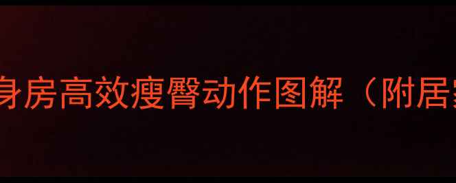 图片 臀腿瘦成蜜桃臀！健身房高效瘦臀动作图解（附居家跟练）拒绝假胯宽1