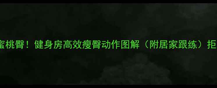 图片 臀腿瘦成蜜桃臀！健身房高效瘦臀动作图解（附居家跟练）拒绝假胯宽2