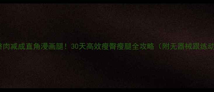 图片 臀腿赘肉减成直角漫画腿！30天高效瘦臀瘦腿全攻略（附无器械跟练动作）1