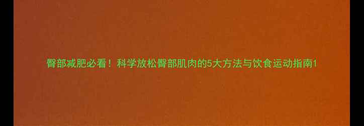 图片 臀部减肥必看！科学放松臀部肌肉的5大方法与饮食运动指南1