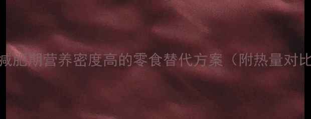 图片 自制低卡爆米花：减肥期营养密度高的零食替代方案（附热量对比与科学食用指南）