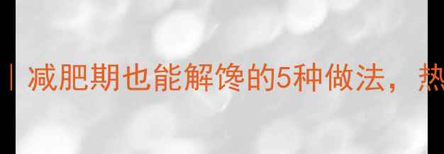 图片 自制低卡红薯条｜减肥期也能解馋的5种做法，热量≈1根黄瓜！2