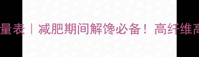 图片 自制低卡蕃薯干热量表｜减肥期间解馋必备！高纤维高蛋白做法大公开1