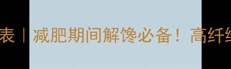 图片 自制低卡蕃薯干热量表｜减肥期间解馋必备！高纤维高蛋白做法大公开2