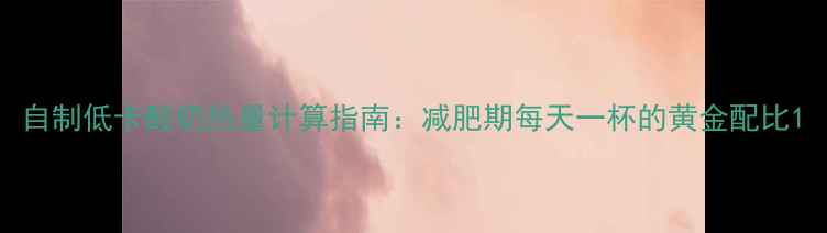 图片 自制低卡酸奶热量计算指南：减肥期每天一杯的黄金配比1