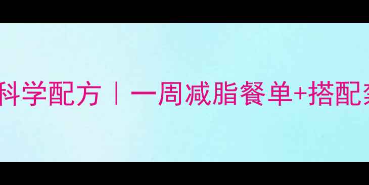 图片 自制减肥奶昔的科学配方｜一周减脂餐单+搭配禁忌+常见问题全