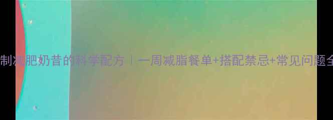 图片 自制减肥奶昔的科学配方｜一周减脂餐单+搭配禁忌+常见问题全2