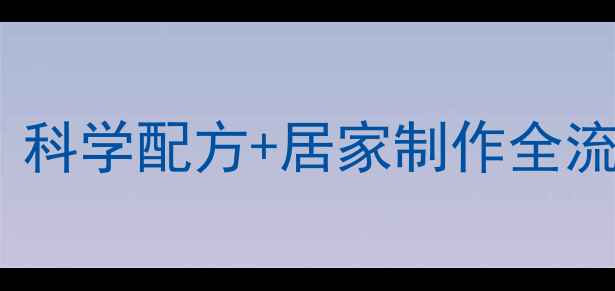 图片 自制减肥酵素详细教程：科学配方+居家制作全流程（附常见误区解答）1