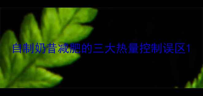 图片 自制奶昔减肥的三大热量控制误区1