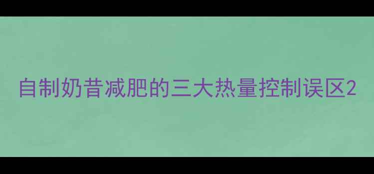 图片 自制奶昔减肥的三大热量控制误区2
