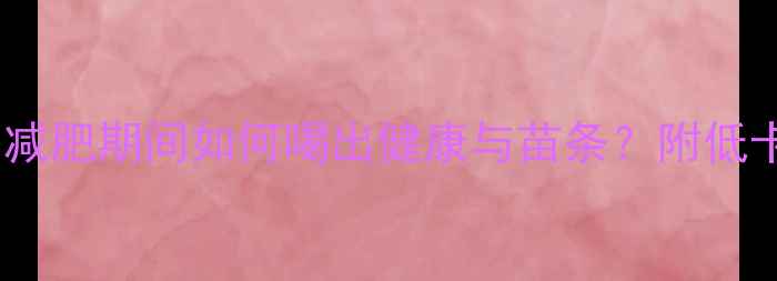 图片 自制橘子汁热量：减肥期间如何喝出健康与苗条？附低卡配方与饮用指南1