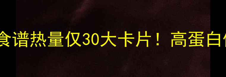图片 自制烤馒头片减肥食谱热量仅30大卡片！高蛋白低GI主食替代指南1