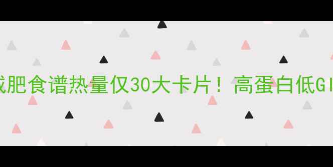 图片 自制烤馒头片减肥食谱热量仅30大卡片！高蛋白低GI主食替代指南2