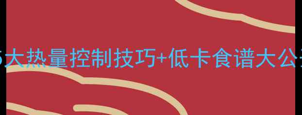 图片 自制爆米花能减肥吗？5大热量控制技巧+低卡食谱大公开（附热量计算公式）2