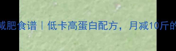 图片 自制番茄酱减肥食谱｜低卡高蛋白配方，月减10斤的秘密武器！