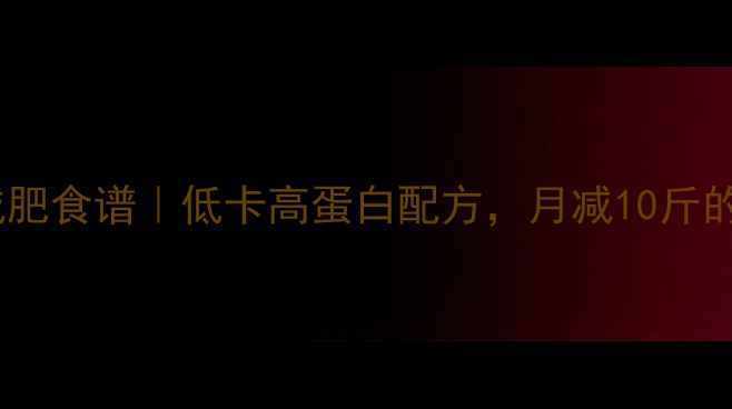 图片 自制番茄酱减肥食谱｜低卡高蛋白配方，月减10斤的秘密武器！1