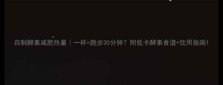 图片 自制酵素减肥热量｜一杯=跑步30分钟？附低卡酵素食谱+饮用指南1