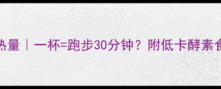 图片 自制酵素减肥热量｜一杯=跑步30分钟？附低卡酵素食谱+饮用指南2